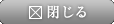 画面を閉じる