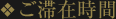 ご滞在時間