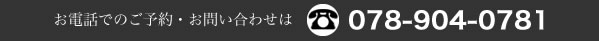 予約直通　078-904-0781