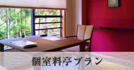 個室料亭プラン 切り立て、蒸し立て、焼き立てを