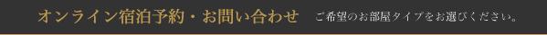 ご予約・お問い合わせ