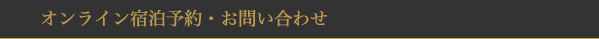 ご予約・お問い合わせ