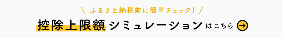 ふるさと納税前に簡単チェック！ 控除上限額シミュレーションはこちら