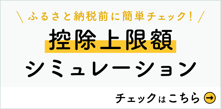 ふるさと納税前に簡単チェック！ 控除上限額シミュレーションはこちら