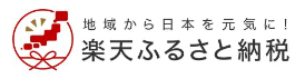 地域から日本を元気に！　楽天ふるさと納税