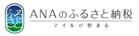 ANAのふるさと納税　マイルが貯まる