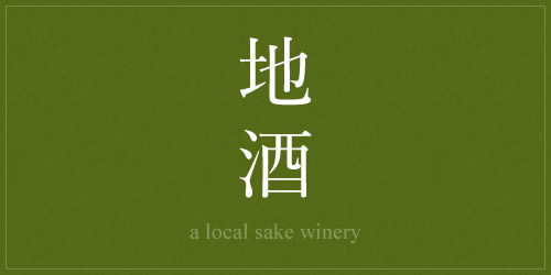 地酒　a local sake winery