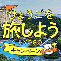ひょうごを旅しようキャンペーンワイド